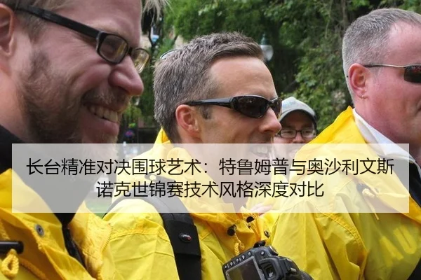 长台精准对决围球艺术：特鲁姆普与奥沙利文斯诺克世锦赛技术风格深度对比