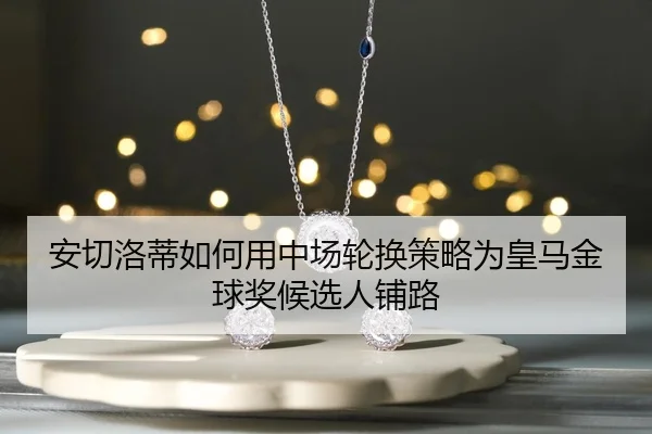 an-qie-luo-di-ru-he-yong-zhong-chang-lun-huan-ce-lve-wei-huang-ma-jin-qiu-jiang-hou-xuan-ren-pu-lu-2-535.jpg