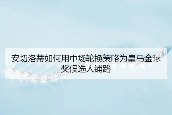 an-qie-luo-di-ru-he-yong-zhong-chang-lun-huan-ce-lve-wei-huang-ma-jin-qiu-jiang-hou-xuan-ren-pu-lu-3-124.jpg