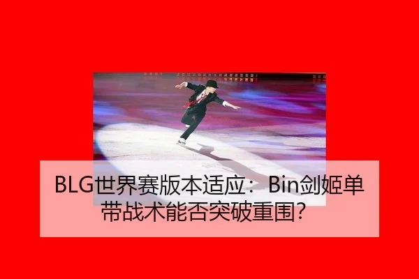 shi-jie-sai-ban-ben-shi-ying-jian-ji-dan-dai-zhan-shu-neng-fou-tu-po-chong-wei-2-820.jpg