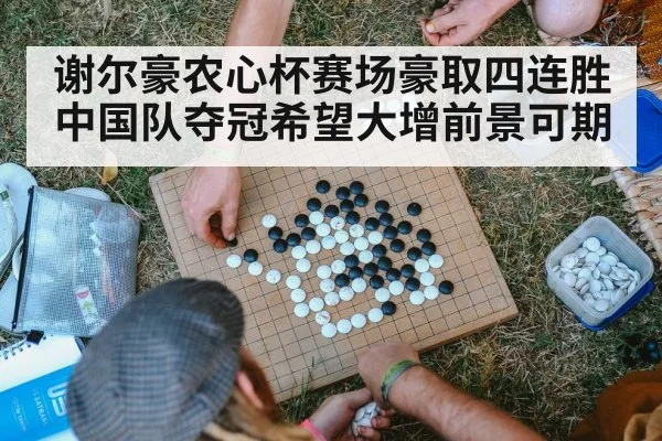谢尔豪农心杯赛场豪取四连胜 中国队夺冠希望大增前景可期