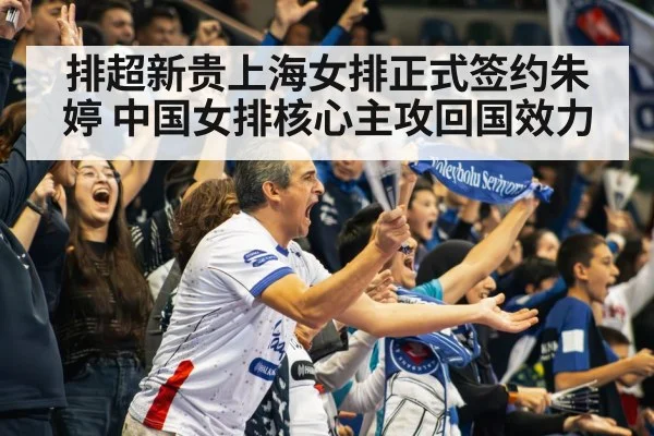 排超新贵上海女排正式签约朱婷 中国女排核心主攻回国效力