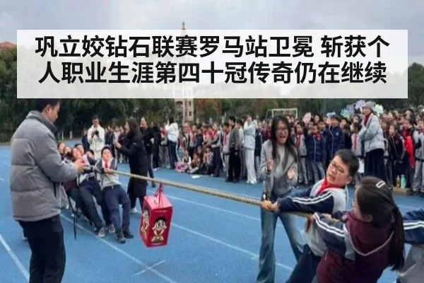 巩立姣钻石联赛罗马站卫冕 斩获个人职业生涯第四十冠传奇仍在继续