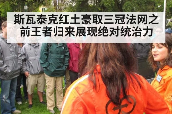 斯瓦泰克红土豪取三冠法网之前王者归来展现绝对统治力